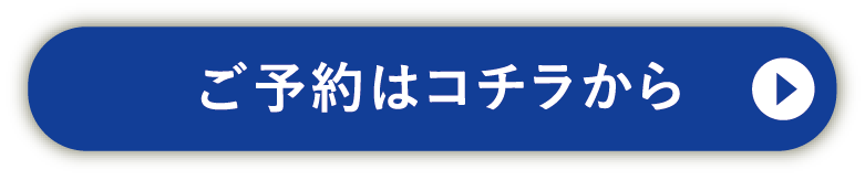 ご予約はコチラから