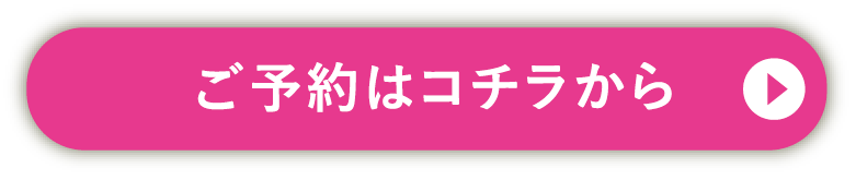 ご予約はコチラから