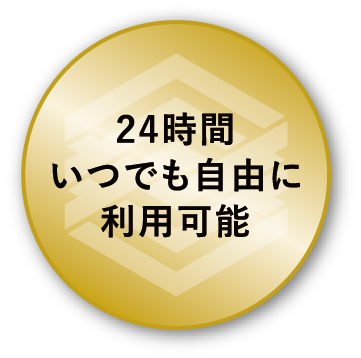 24時間 いつでも自由に 利用可能
