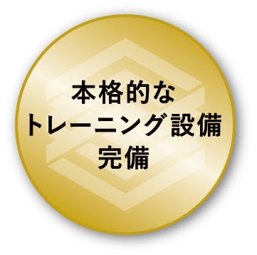本格的な トレーニング設備 完備