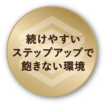 続けやすい ステップアップで 飽きない環境