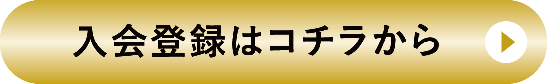 入会登録はコチラから